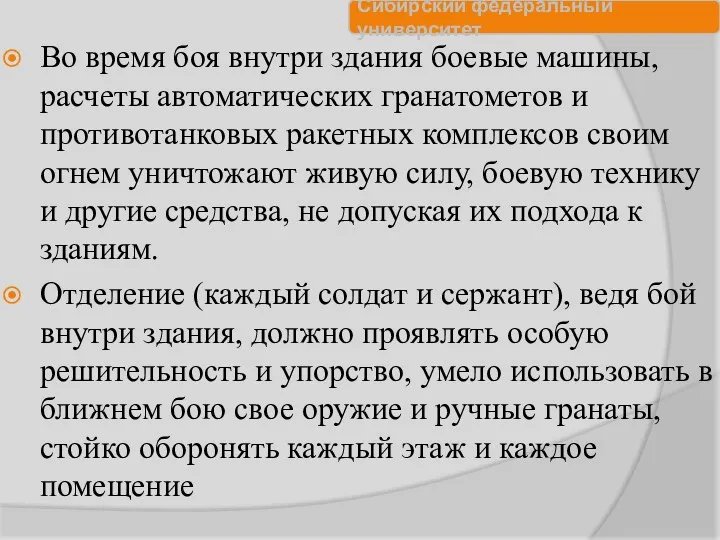 Во время боя внутри здания боевые машины, расчеты автоматических гранатометов