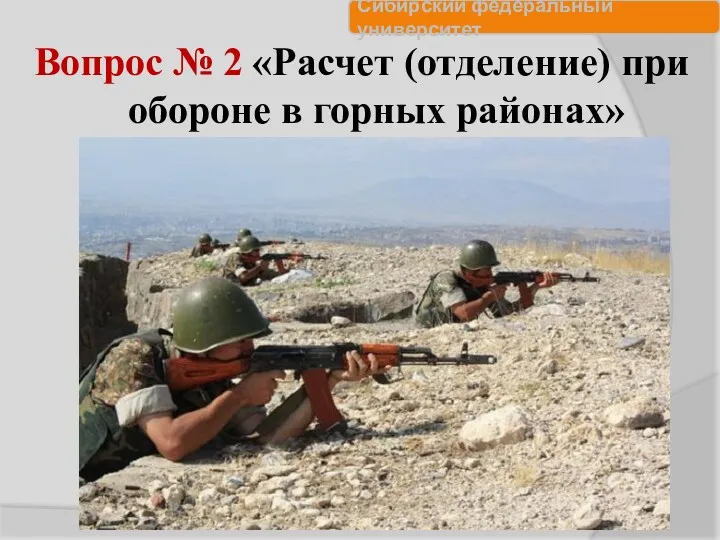 Вопрос № 2 «Расчет (отделение) при обороне в горных районах»