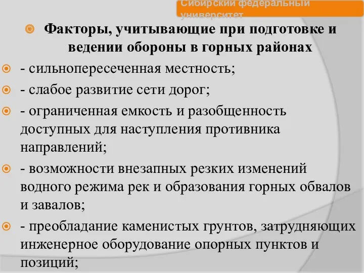 Факторы, учитывающие при подготовке и ведении обороны в горных районах