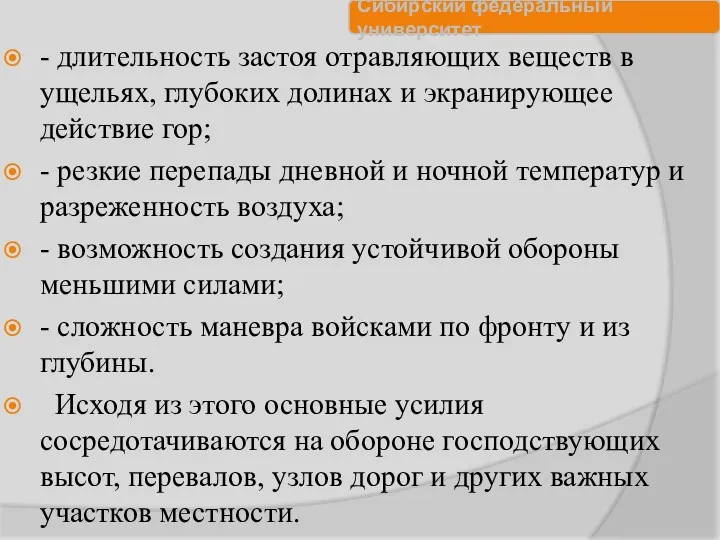 - длительность застоя отравляющих веществ в ущельях, глубоких долинах и