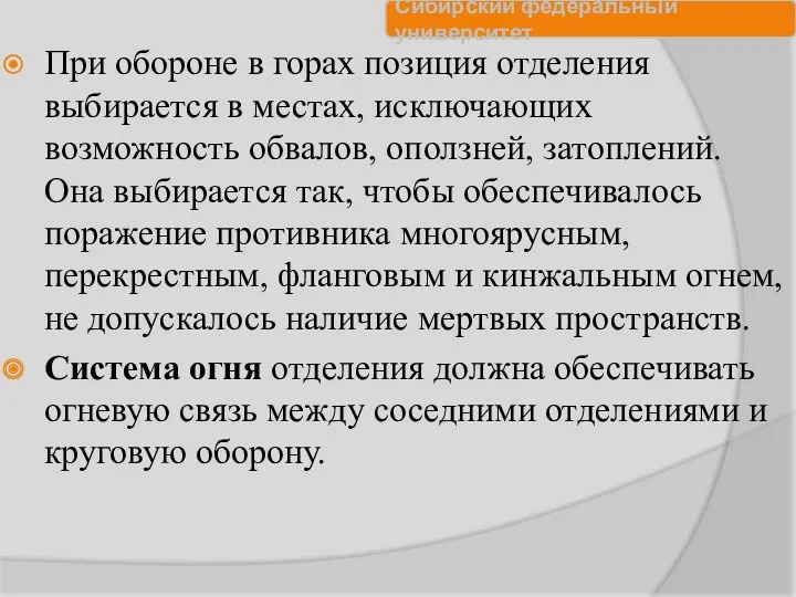 При обороне в горах позиция отделения выбирается в местах, исключающих