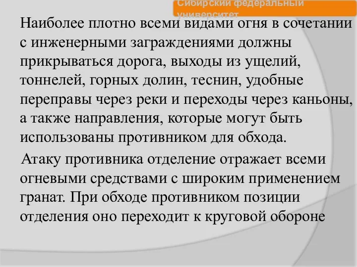 Наиболее плотно всеми видами огня в сочетании с инженерными заграждениями