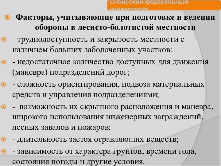 Факторы, учитывающие при подготовке и ведении обороны в лесисто-болотистой местности