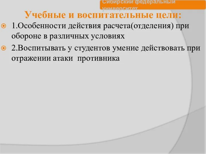 Учебные и воспитательные цели: 1.Особенности действия расчета(отделения) при обороне в