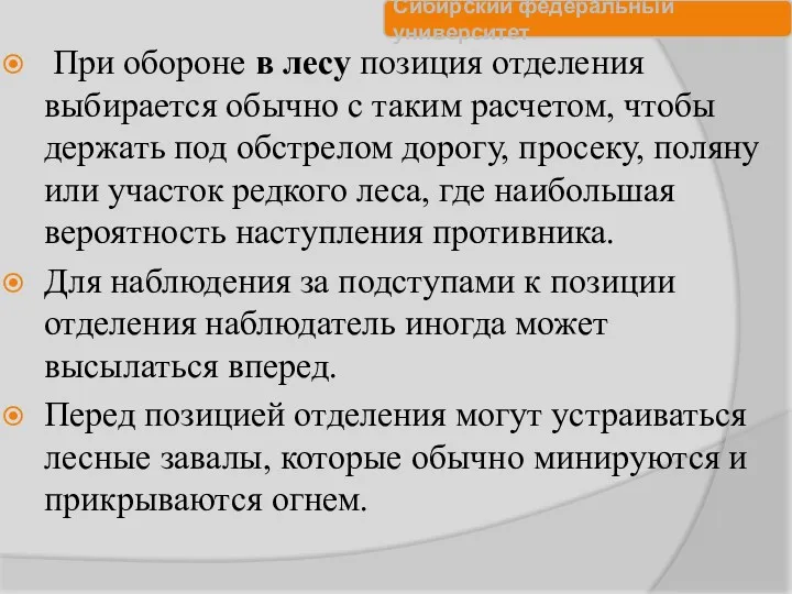 При обороне в лесу позиция отделения выбирается обычно с таким