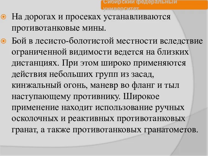 На дорогах и просеках устанавливаются противотанковые мины. Бой в лесисто-болотистой