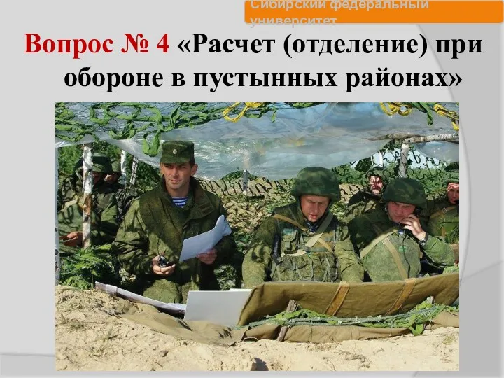 Вопрос № 4 «Расчет (отделение) при обороне в пустынных районах»