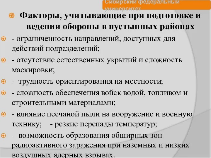 Факторы, учитывающие при подготовке и ведении обороны в пустынных районах