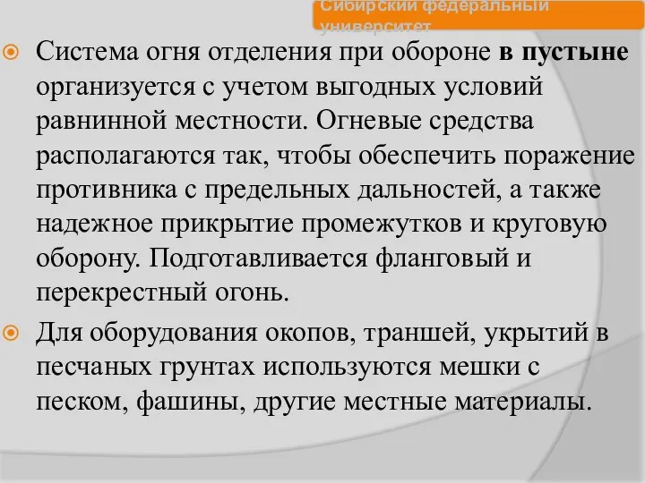 Система огня отделения при обороне в пустыне организуется с учетом