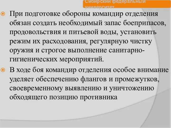 При подготовке обороны командир отделения обязан создать необходимый запас боеприпасов,