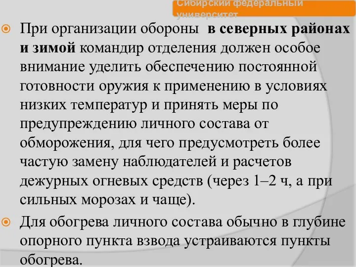 При организации обороны в северных районах и зимой командир отделения