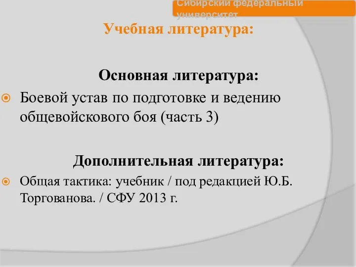 Учебная литература: Основная литература: Боевой устав по подготовке и ведению