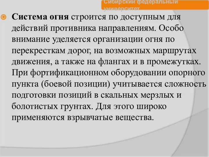 Система огня строится по доступным для действий противника направлениям. Особо