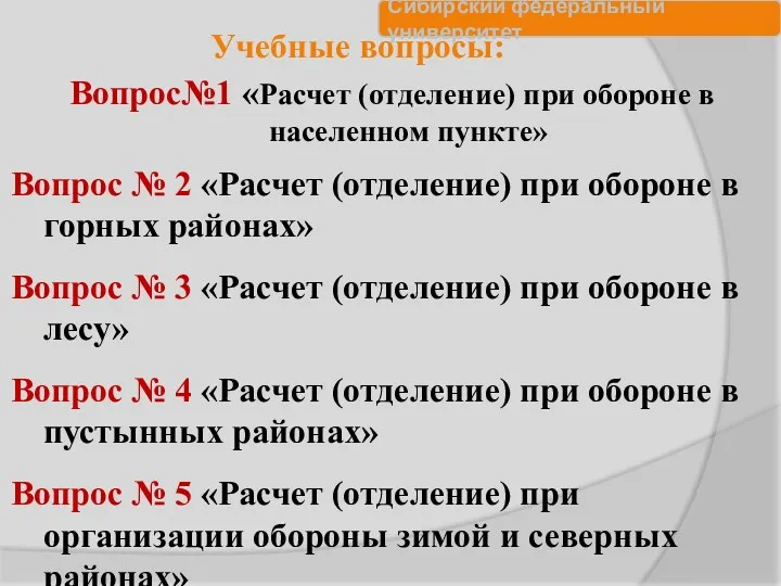 Учебные вопросы: Вопрос№1 «Расчет (отделение) при обороне в населенном пункте»