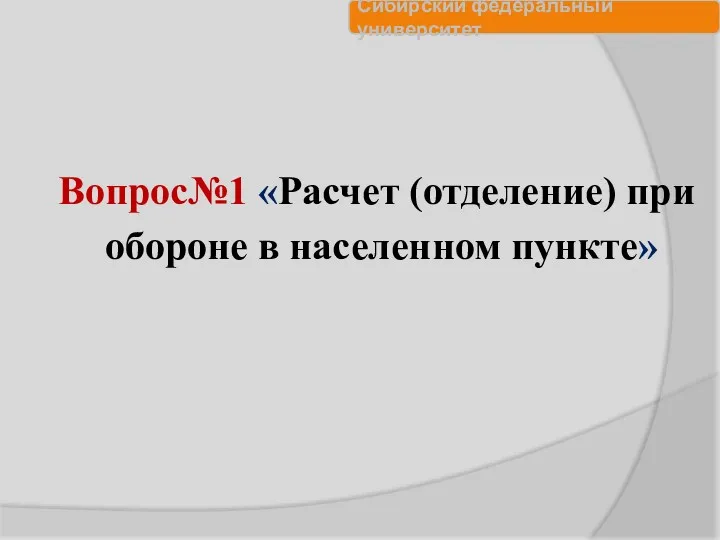 Вопрос№1 «Расчет (отделение) при обороне в населенном пункте»