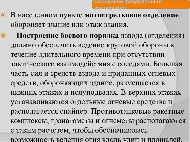 В населенном пункте мотострелковое отделение обороняет здание или этаж здания.