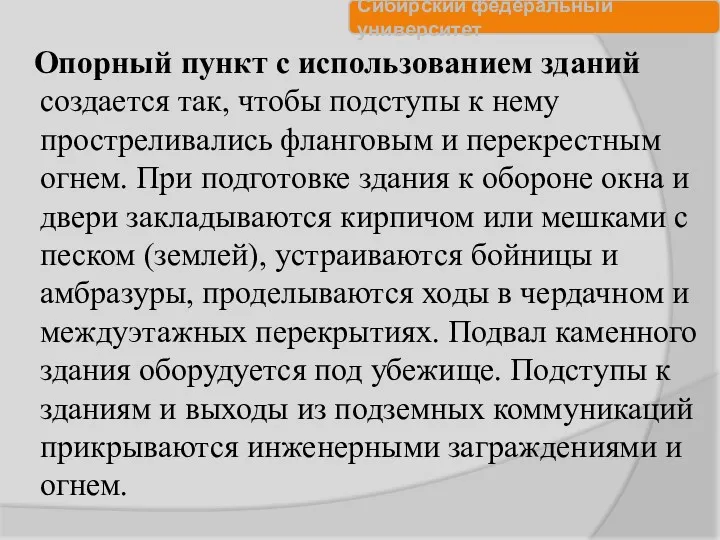 Опорный пункт с использованием зданий создается так, чтобы подступы к