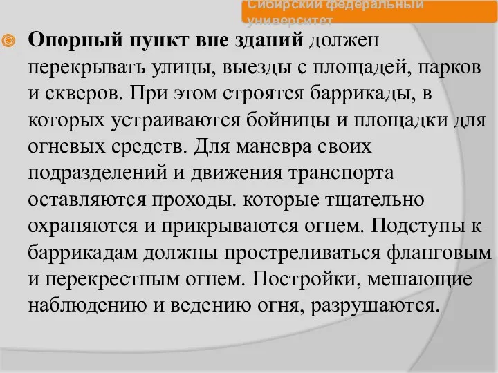 Опорный пункт вне зданий должен перекрывать улицы, выезды с площадей,