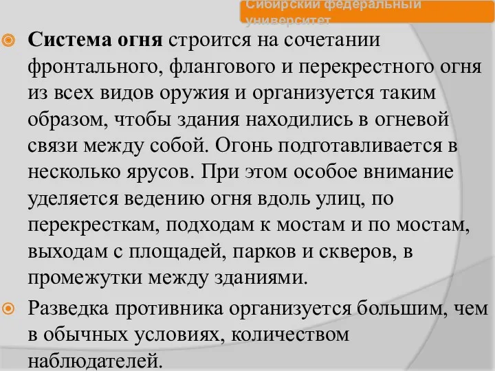 Система огня строится на сочетании фронтального, флангового и перекрестного огня