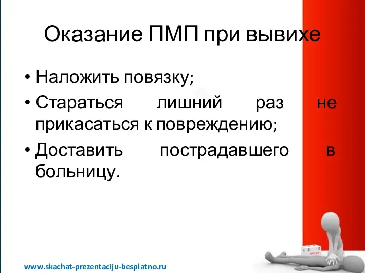 Оказание ПМП при вывихе Наложить повязку; Стараться лишний раз не