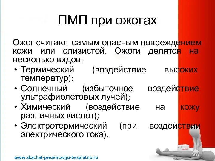 ПМП при ожогах Ожог считают самым опасным повреждением кожи или