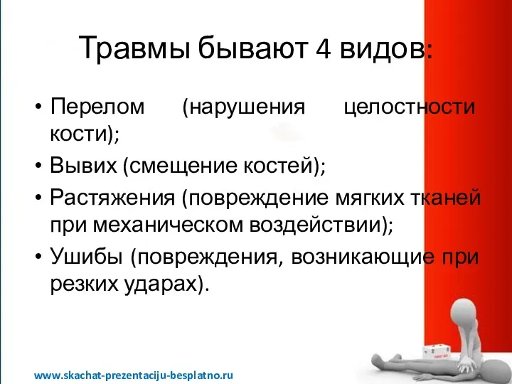 Травмы бывают 4 видов: Перелом (нарушения целостности кости); Вывих (смещение