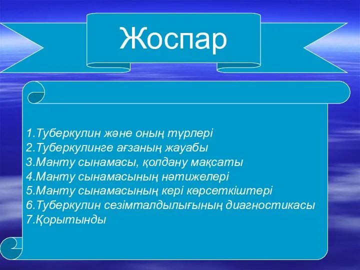 Жоспар Жоспар 1.Туберкулин және оның түрлері 2.Туберкулинге ағзаның жауабы 3.Манту