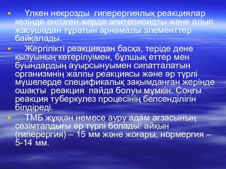 Үлкен некрозды гиперергиялық реакциялар кезінде енгізген жерде эпителиоидты және алып