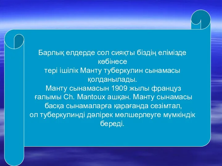 Барлық елдерде сол сияқты біздің елімізде көбінесе тері ішілік Манту