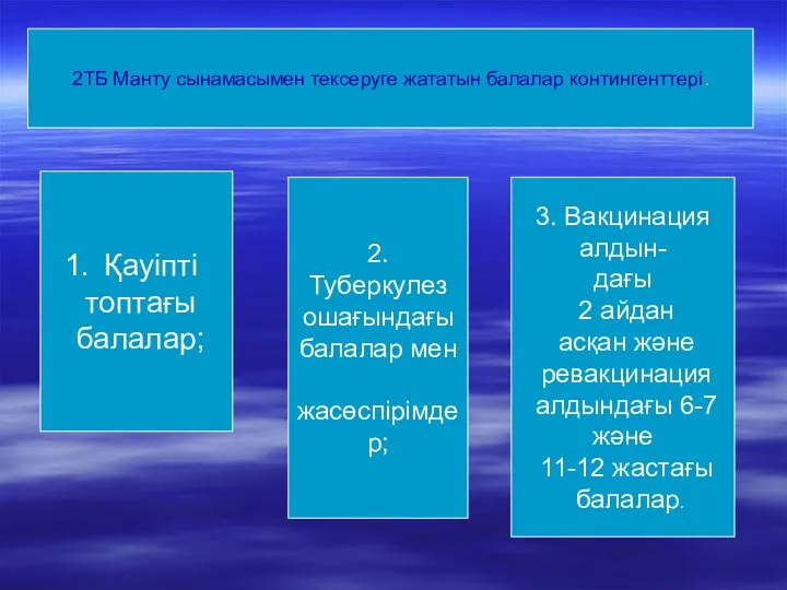 2ТБ Манту сынамасымен тексеруге жататын балалар контингенттері. 2ТБ Манту сынамасымен