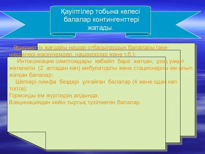 Қауіптілер тобына келесі балалар контингенттері жатады. Қауіптілер тобына келесі балалар