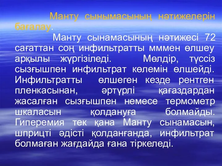 Манту сынымасының нәтижелерін бағалау. Манту сынамасының нәтижесі 72 сағаттан соң