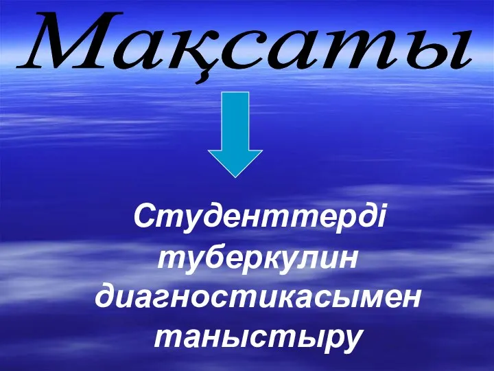 Студенттерді туберкулин диагностикасымен таныстыру Мақсаты