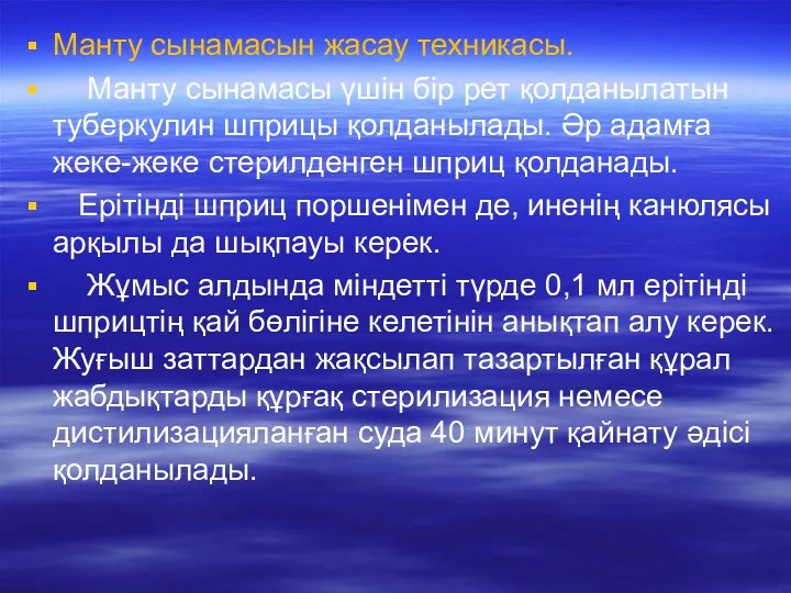 Манту сынамасын жасау техникасы. Манту сынамасы үшін бір рет қолданылатын