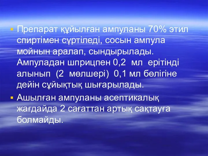 Препарат құйылған ампуланы 70% этил спиртімен сүртіледі, сосын ампула мойнын