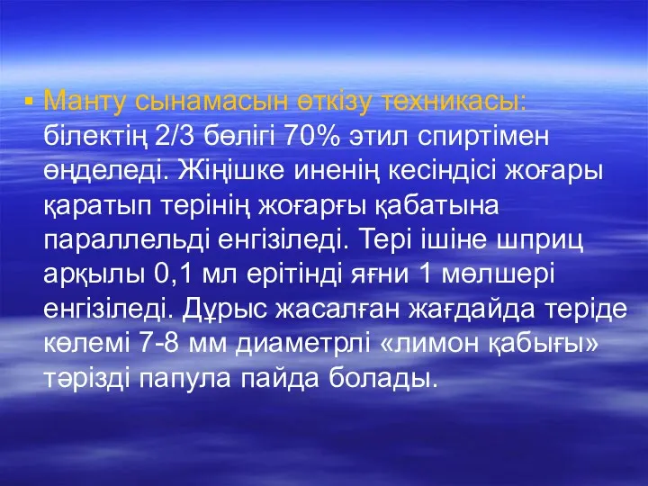 Манту сынамасын өткізу техникасы: білектің 2/3 бөлігі 70% этил спиртімен