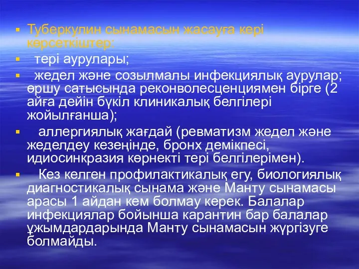 Туберкулин сынамасын жасауға кері көрсеткіштер: тері аурулары; жедел және созылмалы