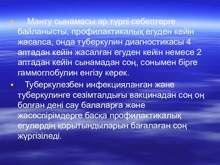 Манту сынамасы әр түрлі себептерге байланысты, профилактикалық егуден кейін жасалса,