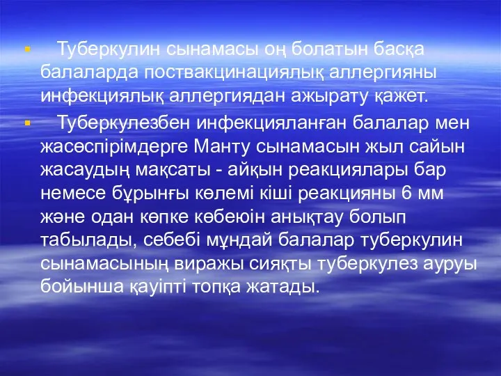 Туберкулин сынамасы оң болатын басқа балаларда поствакцинациялық аллергияны инфекциялық аллергиядан