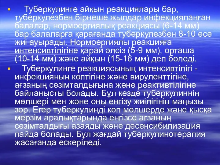 Туберкулинге айқын реакциялары бар, туберкулезбен бірнеше жылдар инфекцияланған балалар, нормоергиялық