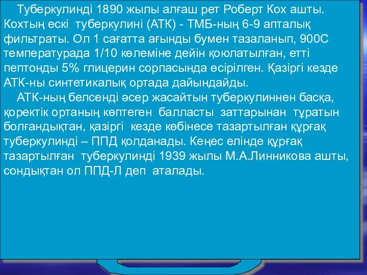 Туберкулинді 1890 жылы алғаш рет Роберт Кох ашты. Кохтың ескі