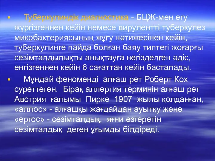 Туберкулиндік диагностика - БЦЖ-мен егу жүргізгеннен кейін немесе вирулентті туберкулез