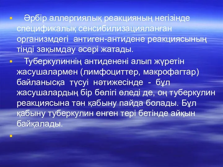 Әрбір аллергиялық реакцияның негізінде спецификалық сенсибилизацияланған организмдегі антиген-антидене реакциясының тінді