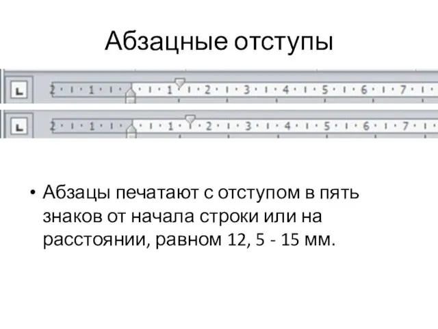 Абзацные отступы Абзацы печатают с отступом в пять знаков от