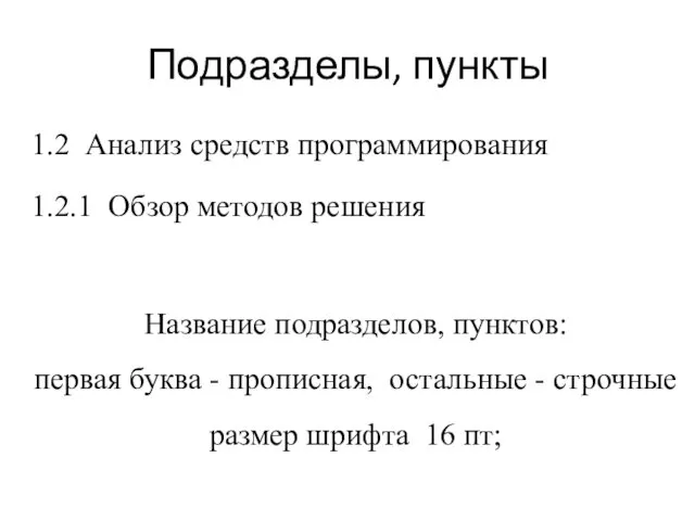 Подразделы, пункты 1.2 Анализ средств программирования 1.2.1 Обзор методов решения