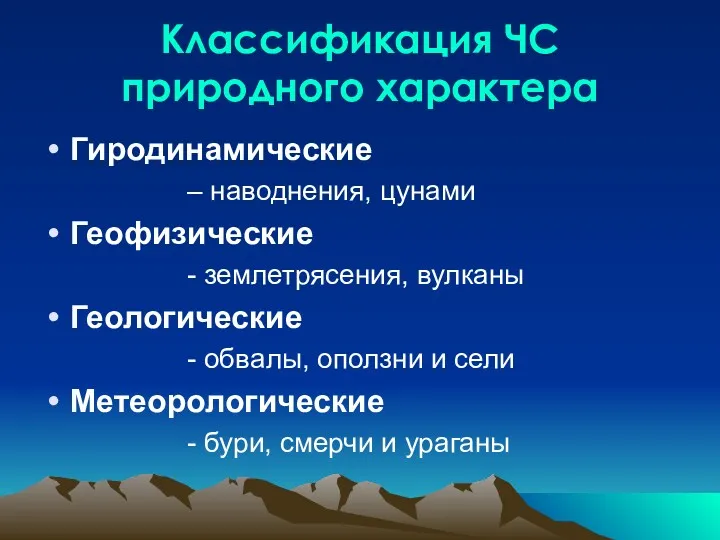 Классификация ЧС природного характера Гиродинамические – наводнения, цунами Геофизические -