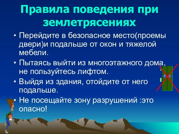 Правила поведения при землетрясениях Перейдите в безопасное место(проемы двери)и подальше