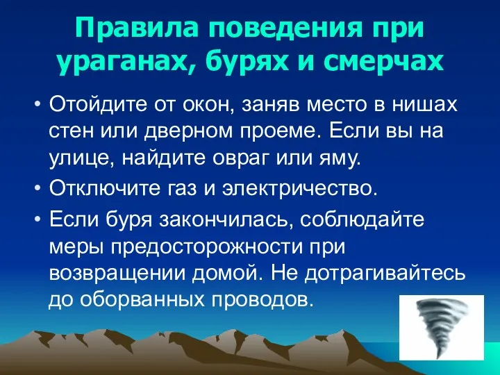 Правила поведения при ураганах, бурях и смерчах Отойдите от окон,