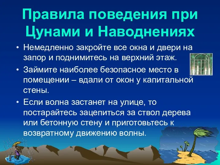 Правила поведения при Цунами и Наводнениях Немедленно закройте все окна