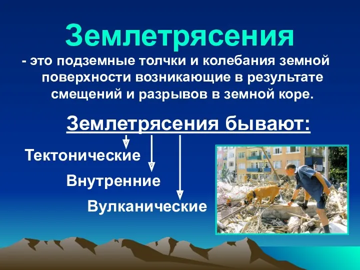 Землетрясения - это подземные толчки и колебания земной поверхности возникающие